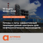 Необходимость температурного контроля на предприятиях нефтепереработки и нефтехимии